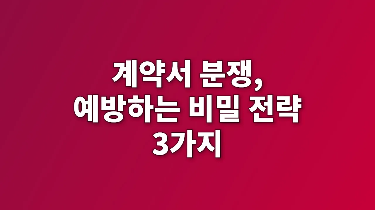계약서 분쟁, 예방하는 비밀 전략 3가지